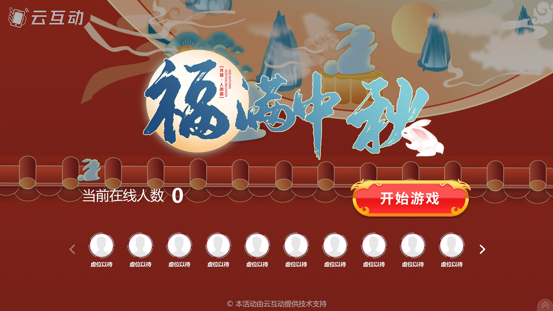 乐东云互动系统发布一款新的中秋节互动风格主题游戏“福满中秋”