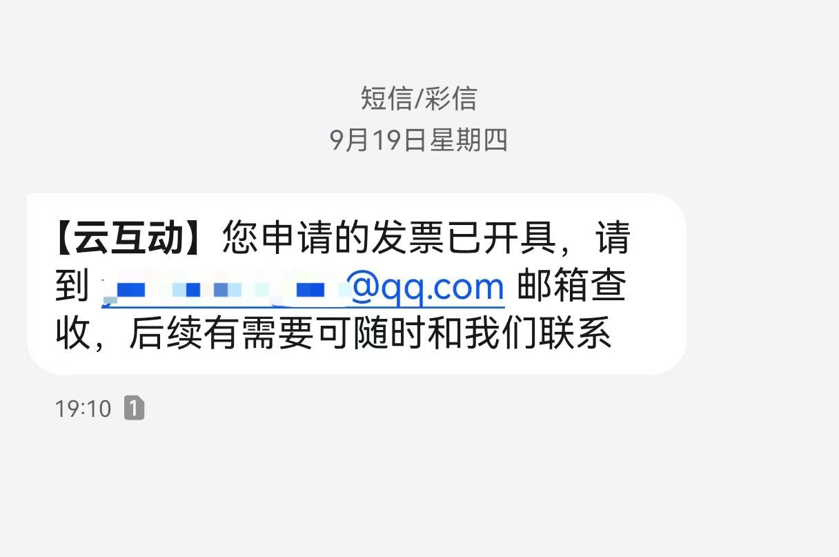 乐东云互动平台开票系统增加开票成功短信提醒提示功能